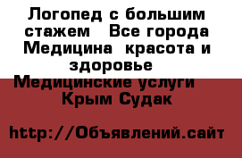 Логопед с большим стажем - Все города Медицина, красота и здоровье » Медицинские услуги   . Крым,Судак